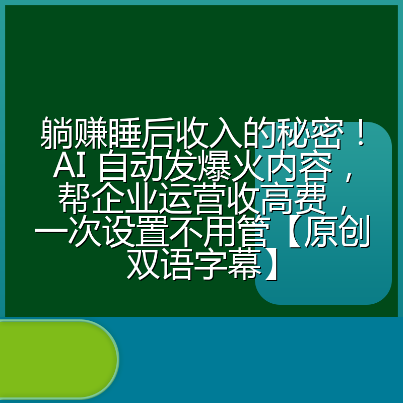 躺赚睡后收入的秘密！AI 自动发爆火内容，帮企业运营收高费，一次设置不用管【原创双语字幕】