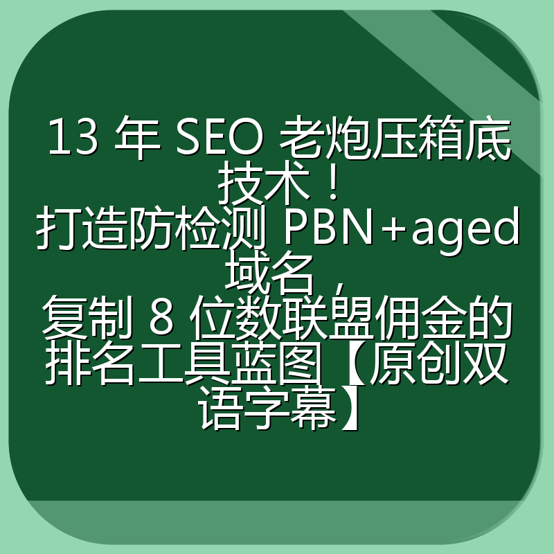 13 年 SEO 老炮压箱底技术！打造防检测 PBN+aged 域名，复制 8 位数联盟佣金的排名工具蓝图【原创双语字幕】