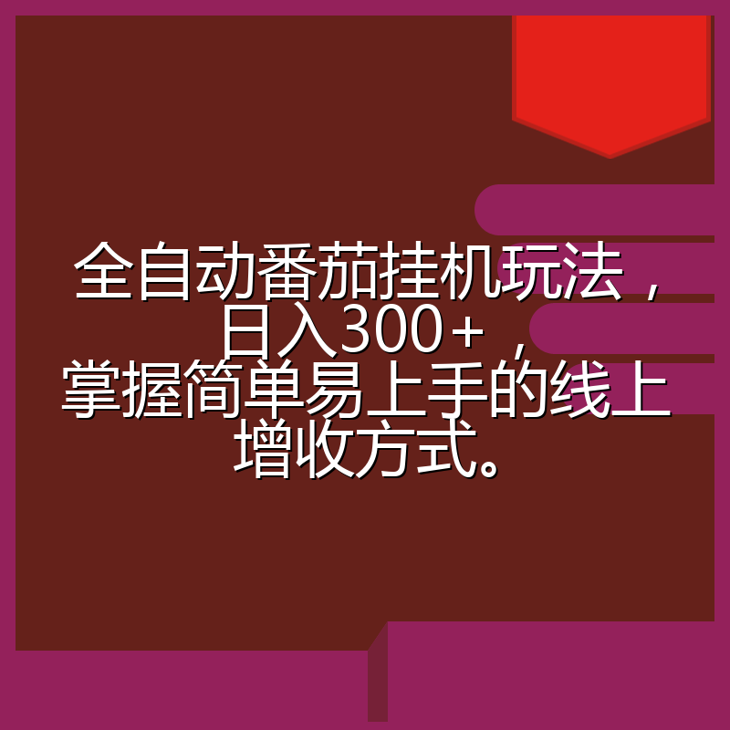 全自动番茄挂机玩法，日入300+，掌握简单易上手的线上增收方式。