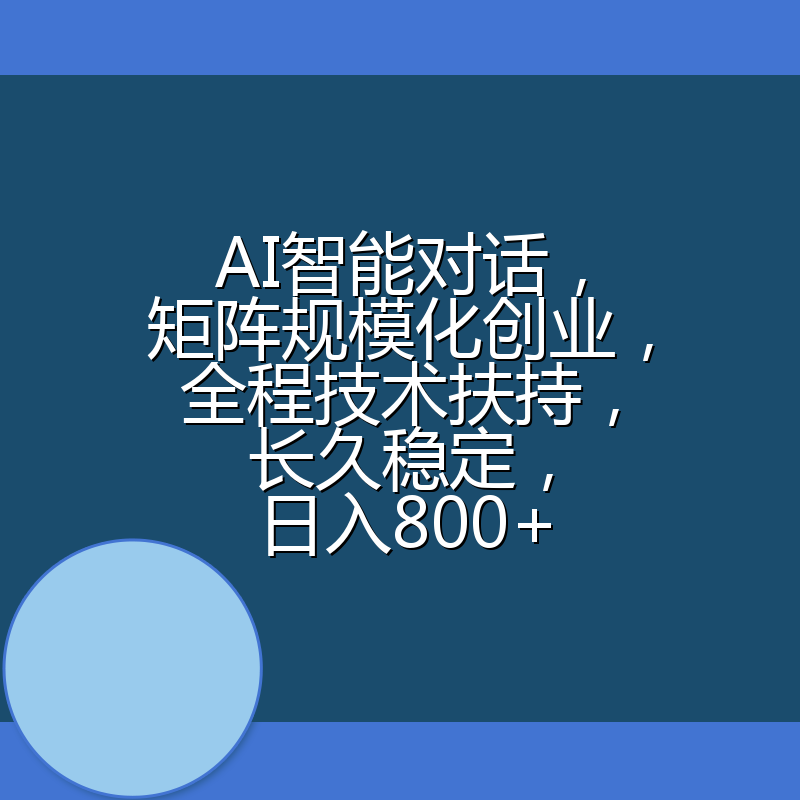 AI智能对话，矩阵规模化创业，全程技术扶持，长久稳定，日入800+