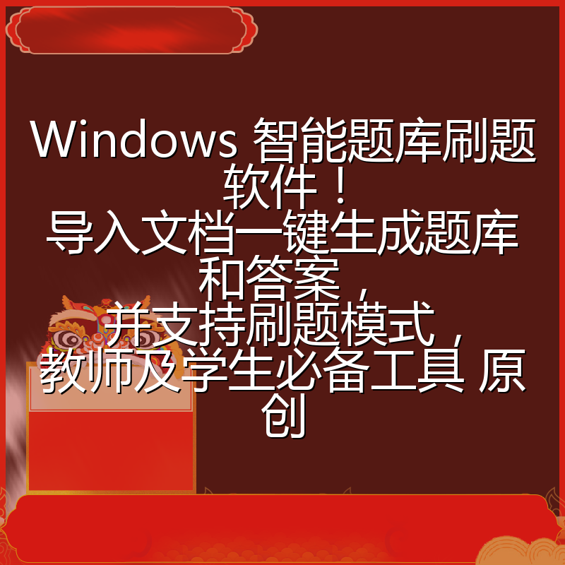 Windows 智能题库刷题软件！导入文档一键生成题库和答案，并支持刷题模式，教师及学生必备工具 原创