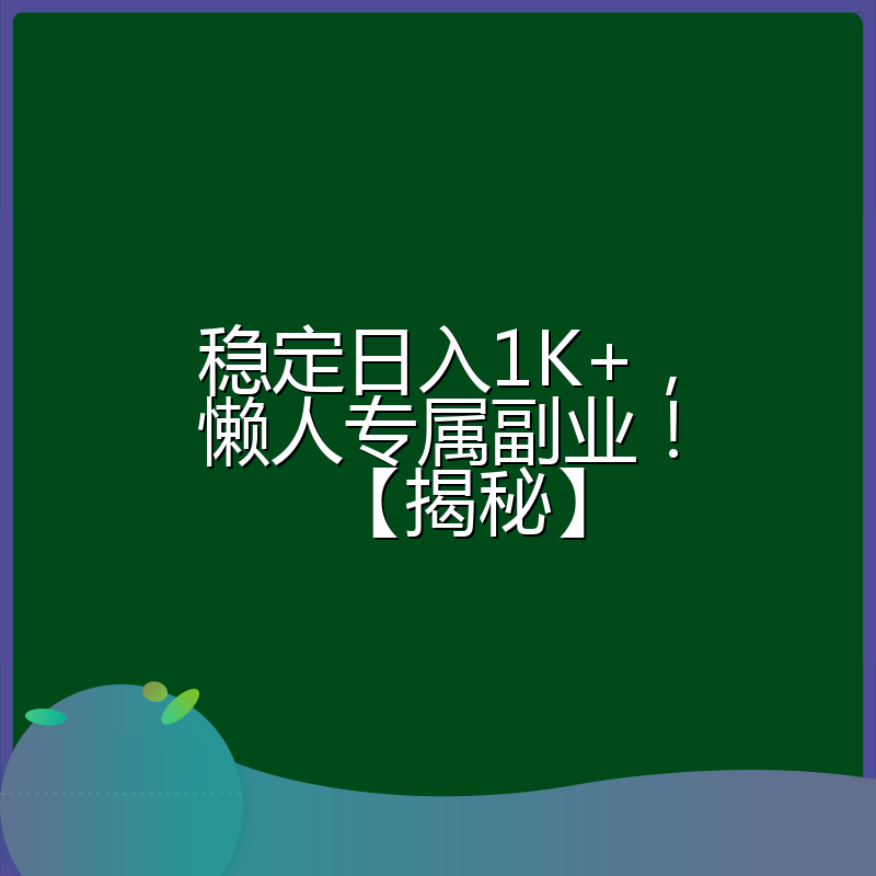 稳定日入1K+，懒人专属副业！【揭秘】