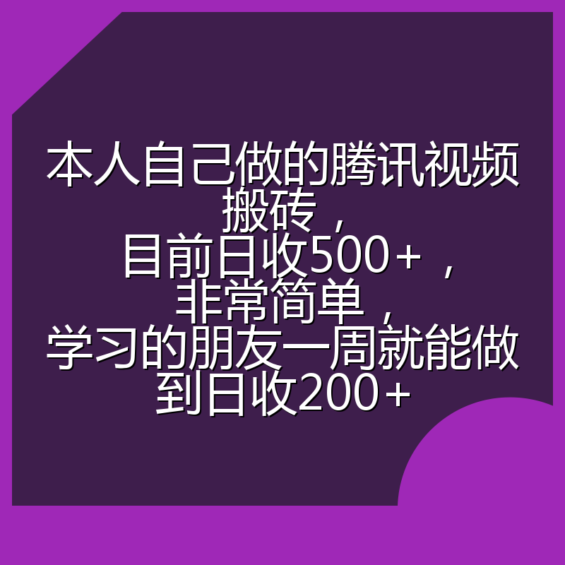 本人自己做的腾讯视频搬砖，目前日收500+，非常简单，学习的朋友一周就能做到日收200+