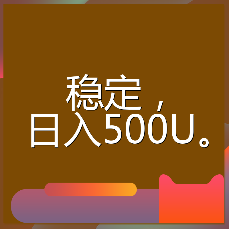 稳定,日入500U。