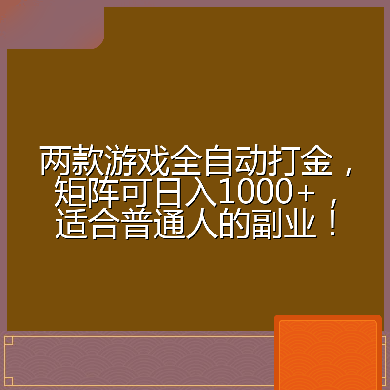 两款游戏全自动打金，矩阵可日入1000+，适合普通人的副业！
