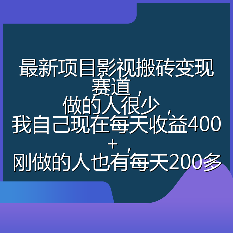 最新项目影视搬砖变现赛道，做的人很少，我自己现在每天收益400+，刚做的人也有每天200多