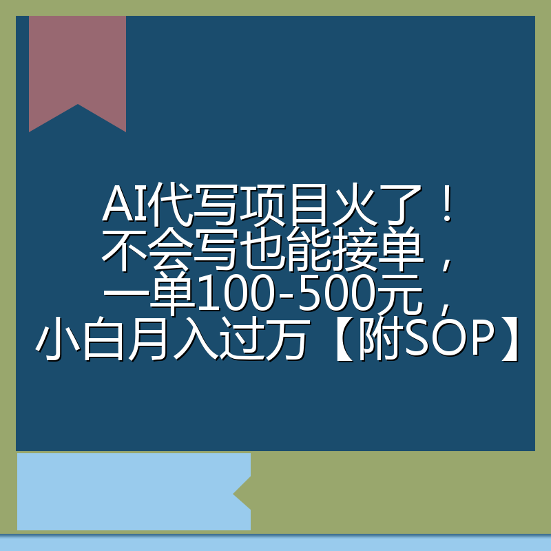 AI代写项目火了！不会写也能接单，一单100-500元，小白月入过万【附SOP】