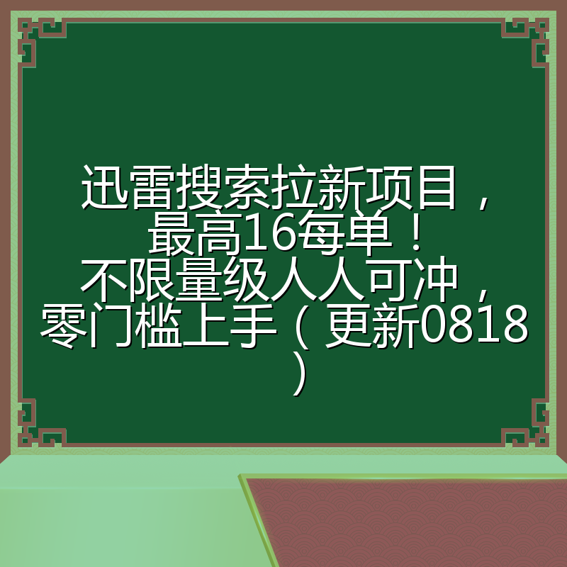 迅雷搜索拉新项目，最高16每单！不限量级人人可冲，零门槛上手（更新0818）