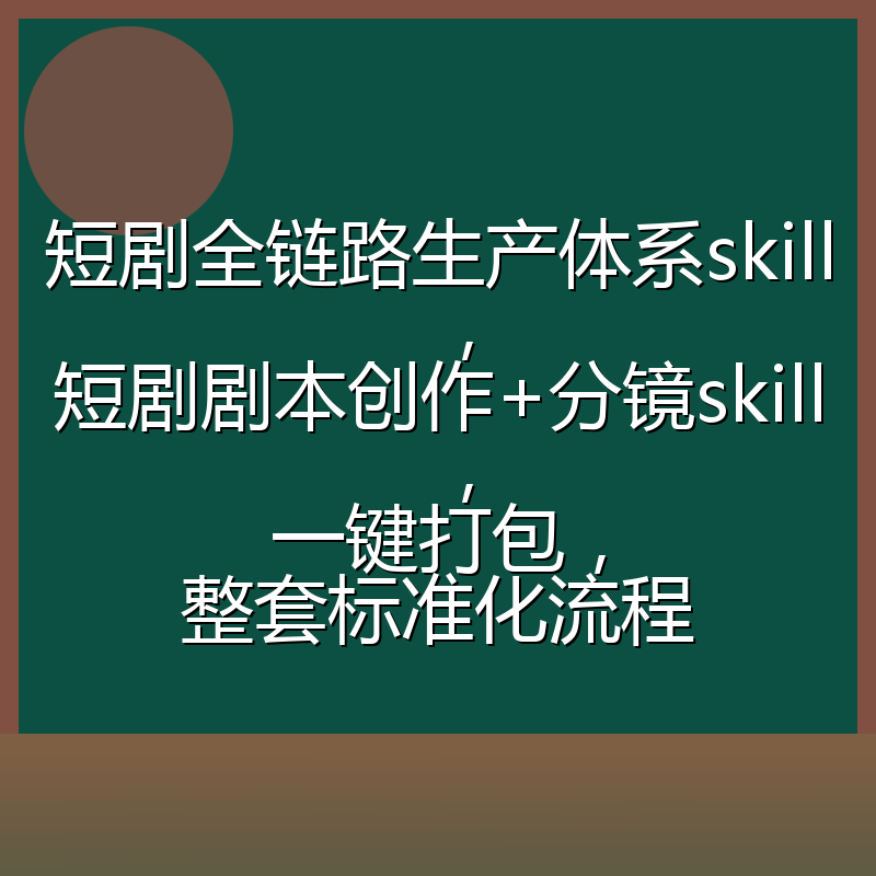 短剧全链路生产体系skill，短剧剧本创作+分镜skill，一键打包，整套标准化流程