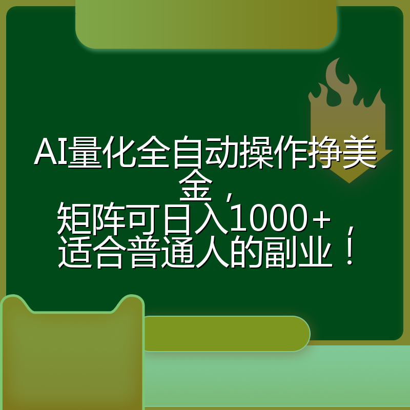 AI量化全自动操作挣美金，矩阵可日入1000+，适合普通人的副业！