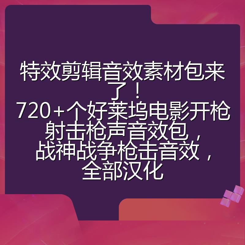特效剪辑音效素材包来了!720+个好莱坞电影开枪射击枪声音效包,战神战争枪击音效,全部汉化
