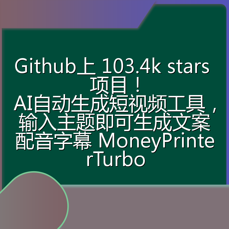 Github上 103.4k stars 项目!AI自动生成短视频工具,输入主题即可生成文案配音字幕 MoneyPrinterTurbo
