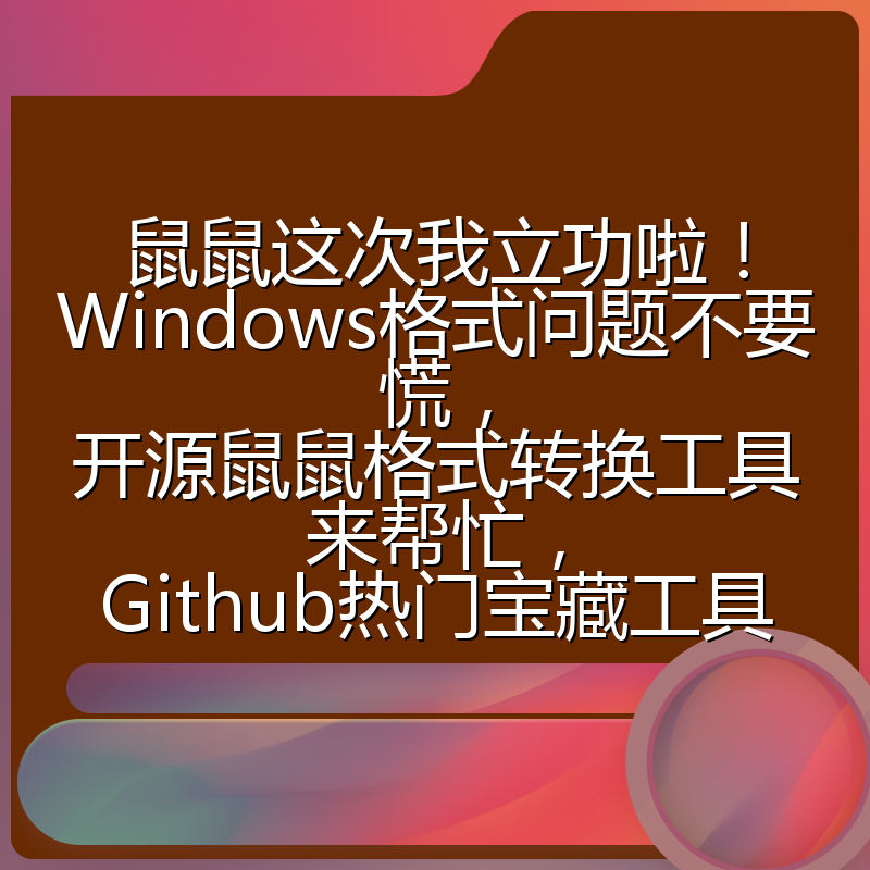 鼠鼠这次我立功啦！Windows格式问题不要慌，开源鼠鼠格式转换工具来帮忙，Github热门宝藏工具