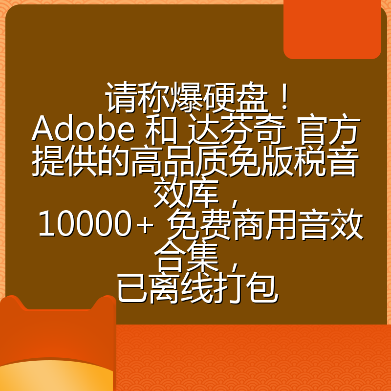 请称爆硬盘!Adobe 和 达芬奇 官方提供的高品质免版税音效库, 10000+ 免费商用音效合集,已离线打包