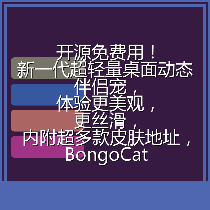 开源免费用!新一代超轻量桌面动态伴侣宠,体验更美观,更丝滑,内附超多款皮肤地址,BongoCat