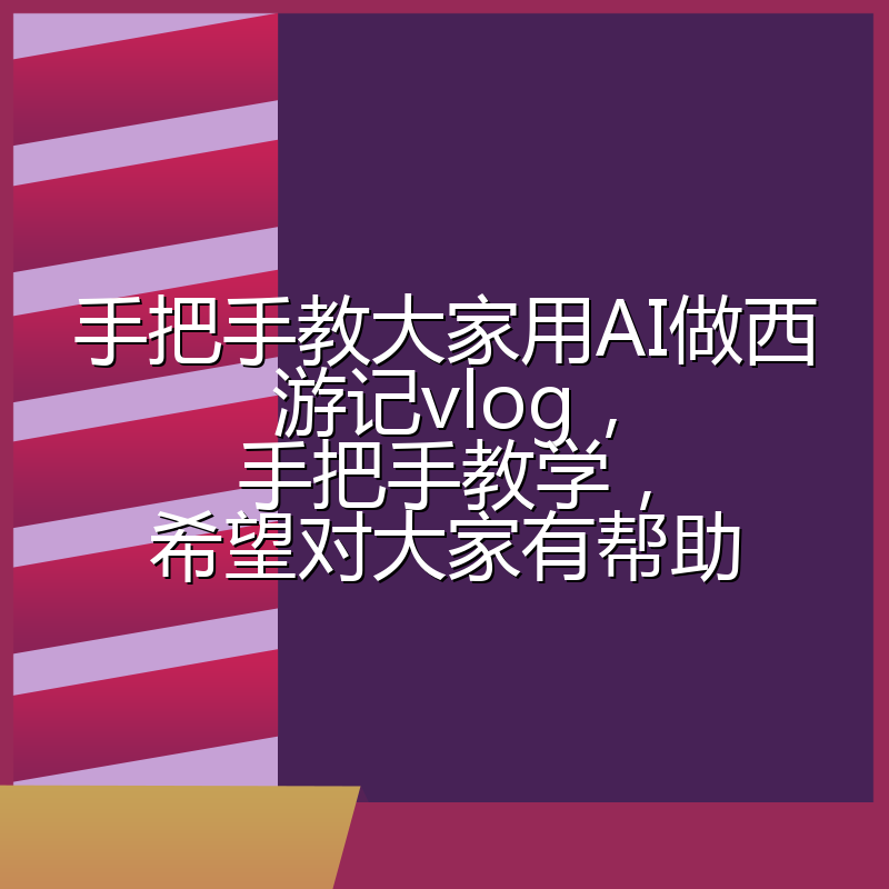 手把手教大家用AI做西游记vlog，手把手教学，希望对大家有帮助