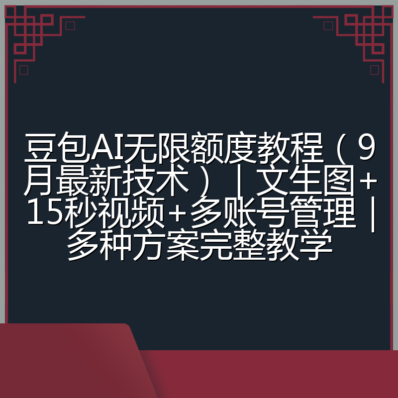 豆包AI无限额度教程(9月最新技术)|文生图+15秒视频+多账号管理|多种方案完整教学