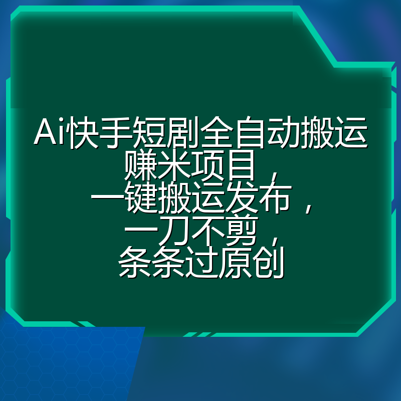 Ai快手短剧全自动搬运赚米项目,一键搬运发布,一刀不剪,条条过原创