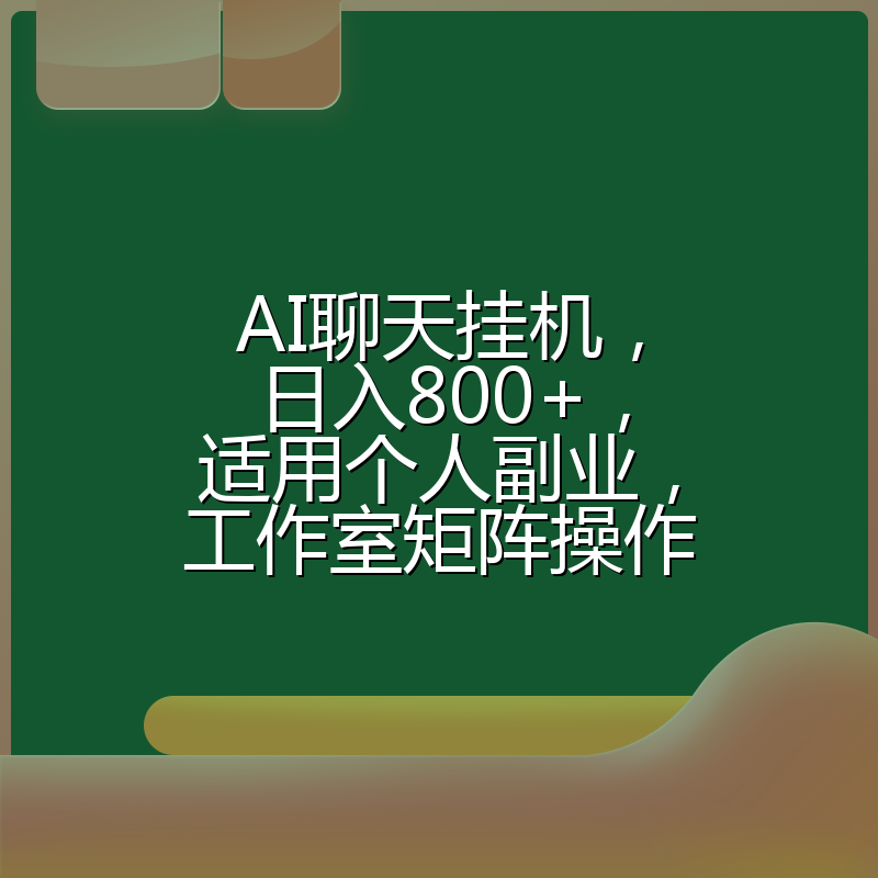 AI聊天挂机，日入800+，适用个人副业，工作室矩阵操作