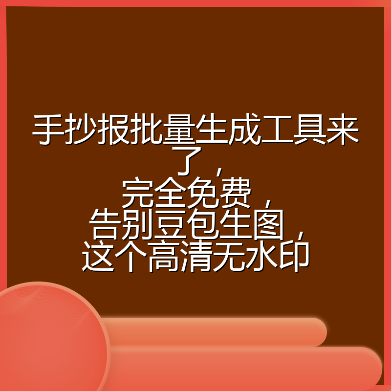 手抄报批量生成工具来了，完全免费，告别豆包生图，这个高清无水印