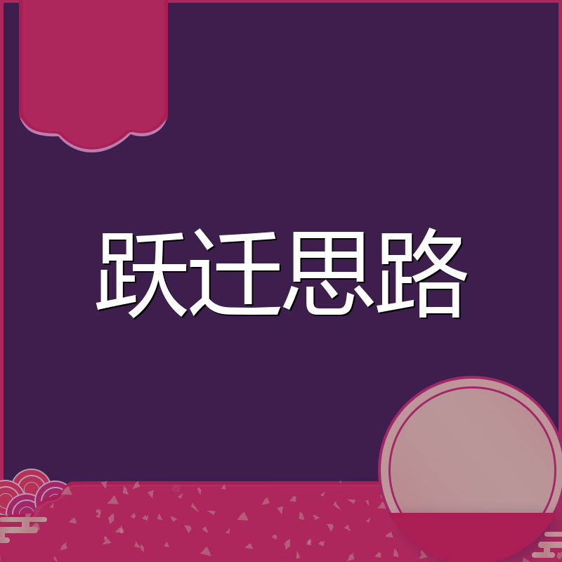 跃迁思路