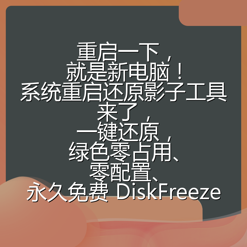重启一下，就是新电脑！系统重启还原影子工具来了，一键还原，绿色零占用、零配置、永久免费 DiskFreeze