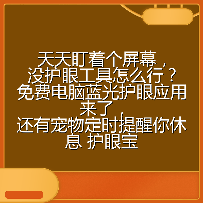 天天盯着个屏幕，没护眼工具怎么行？免费电脑蓝光护眼应用来了，还有宠物定时提醒你休息 护眼宝