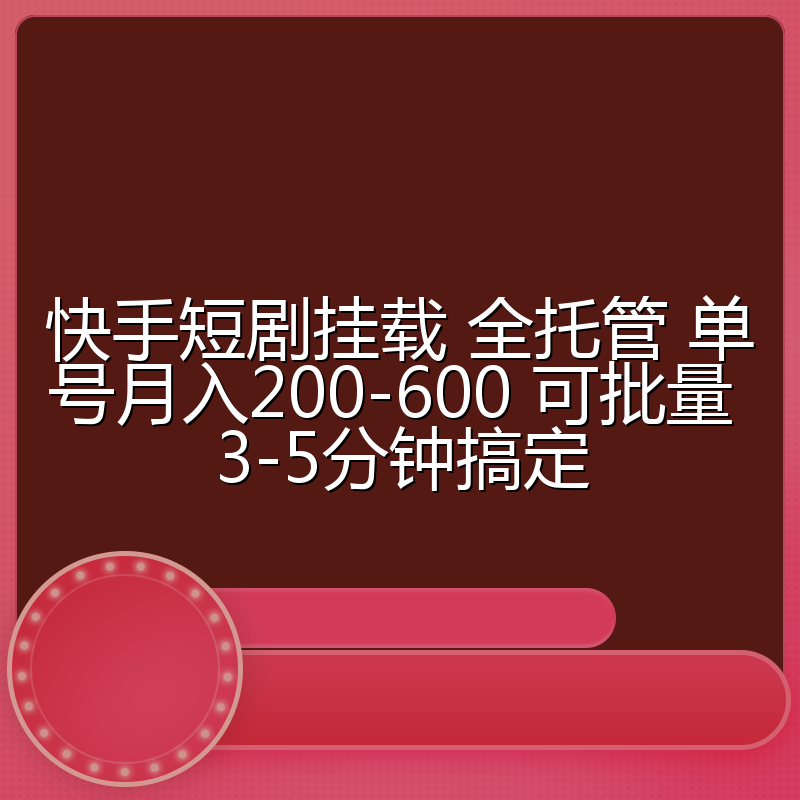 快手短剧挂载 全托管 单号月入200-600 可批量 3-5分钟搞定