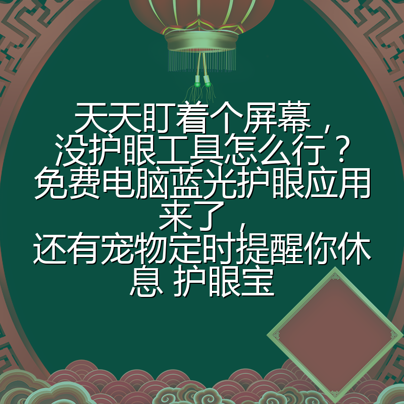 天天盯着个屏幕,没护眼工具怎么行?免费电脑蓝光护眼应用来了,还有宠物定时提醒你休息 护眼宝