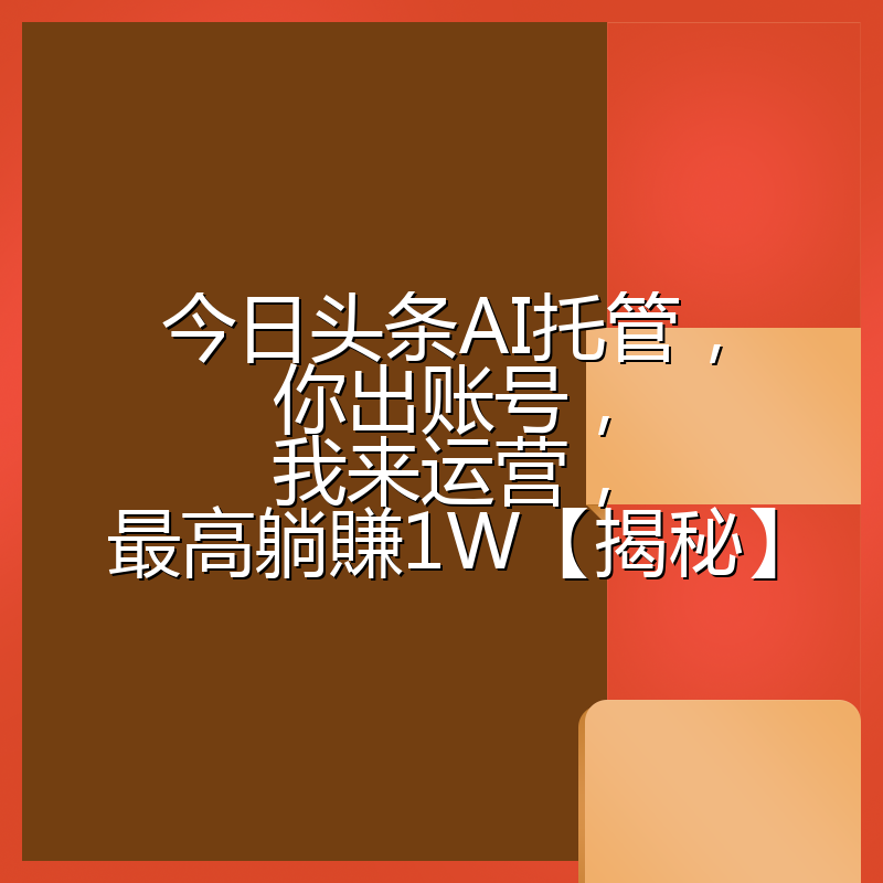 今日头条AI托管,你出账号,我来运营,最高躺賺1W【揭秘】