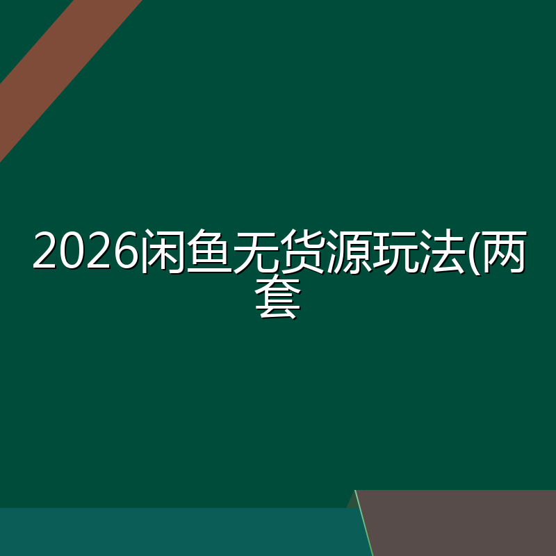 2026闲鱼无货源玩法(两套