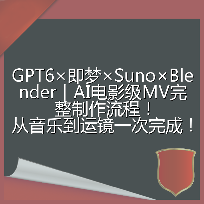 GPT6×即梦×Suno×Blender｜AI电影级MV完整制作流程！从音乐到运镜一次完成！