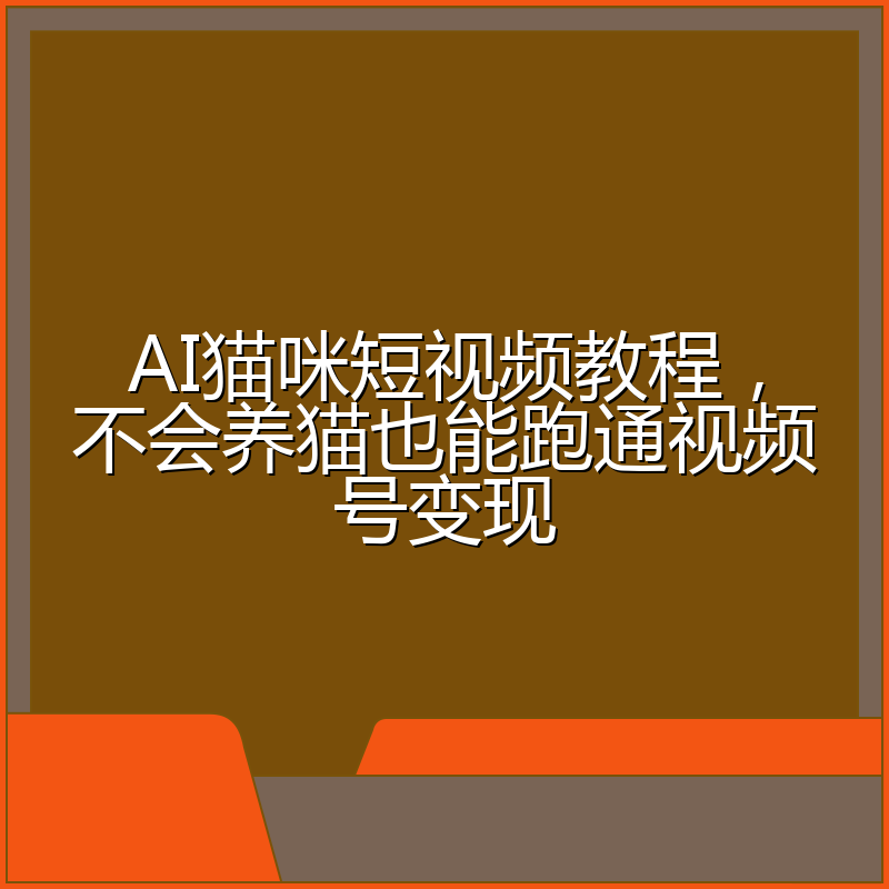 AI猫咪短视频教程,不会养猫也能跑通视频号变现