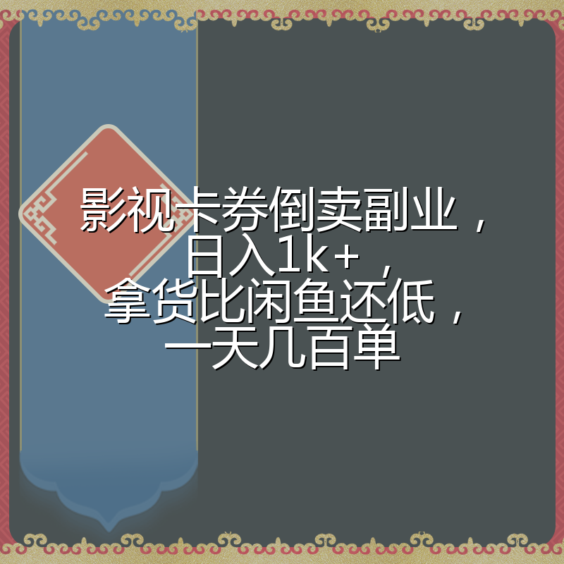 影视卡券倒卖副业,日入1k+,拿货比闲鱼还低,一天几百单