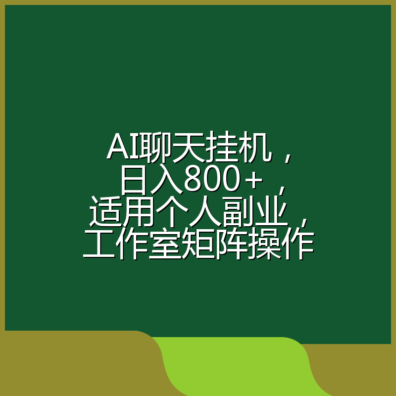 AI聊天挂机,日入800+,适用个人副业,工作室矩阵操作