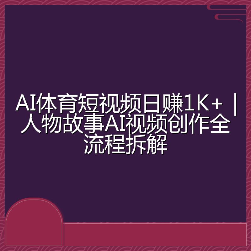 AI体育短视频日赚1K+|人物故事AI视频创作全流程拆解