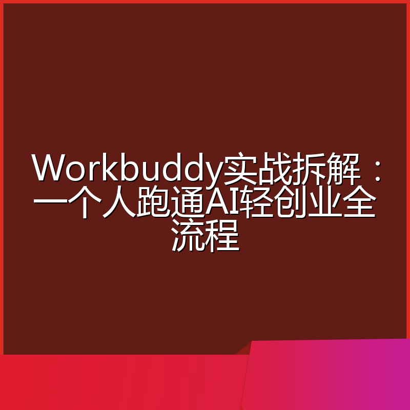 Workbuddy实战拆解：一个人跑通AI轻创业全流程
