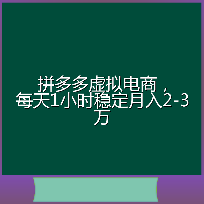 拼多多虚拟电商,每天1小时稳定月入2-3万