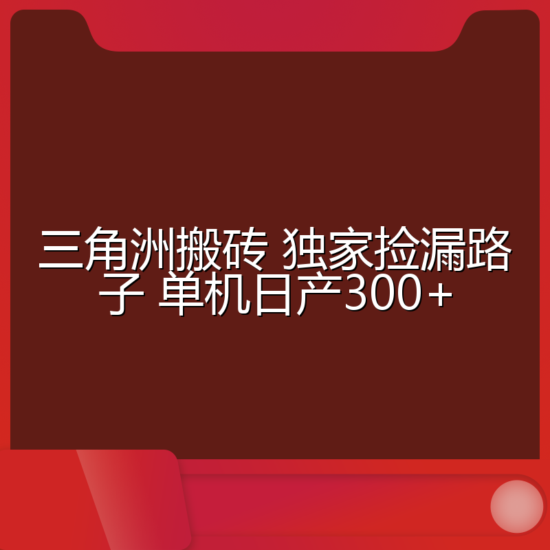 三角洲搬砖 独家捡漏路子 单机日产300+