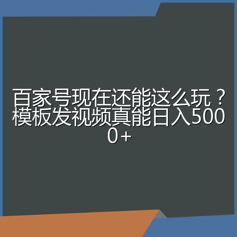 百家号现在还能这么玩？模板发视频真能日入5000+
