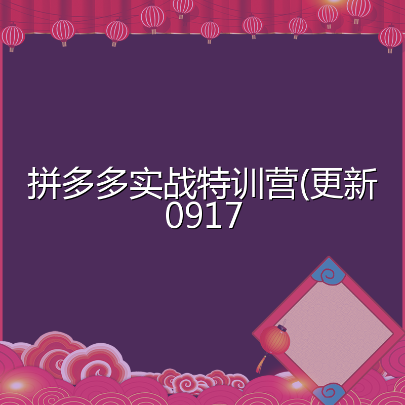 拼多多实战特训营(更新0917