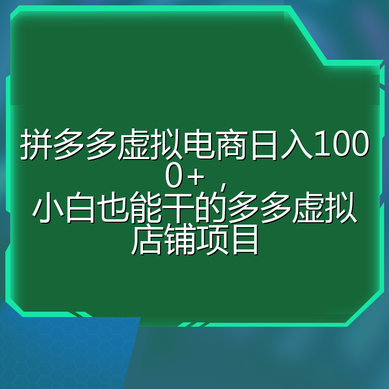 拼多多虚拟电商日入1000+,小白也能干的多多虚拟店铺项目