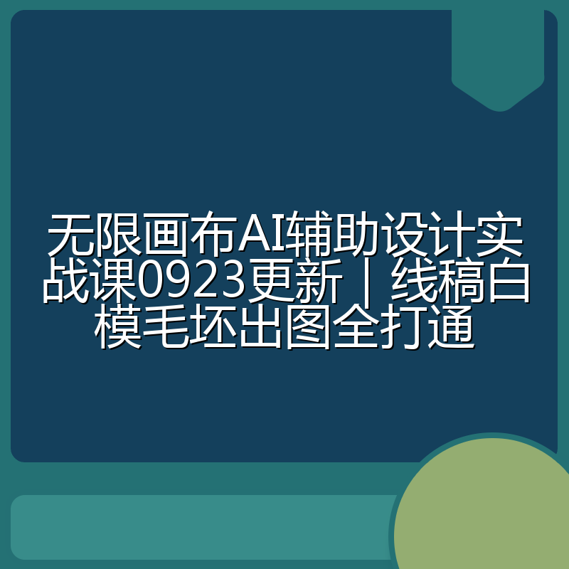 无限画布AI辅助设计实战课0923更新|线稿白模毛坯出图全打通