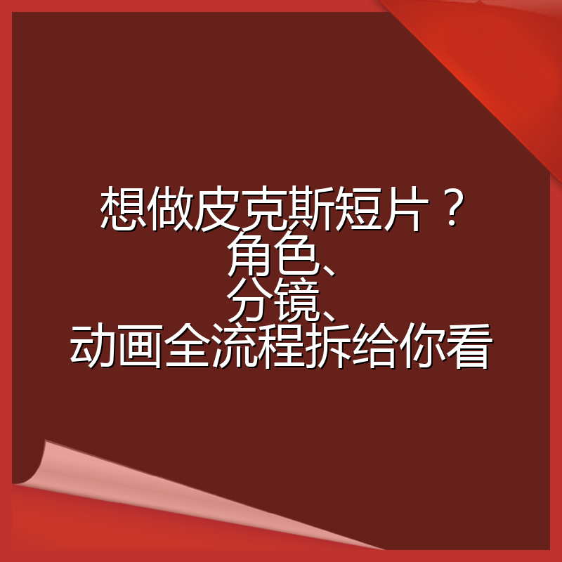 想做皮克斯短片?角色、分镜、动画全流程拆给你看
