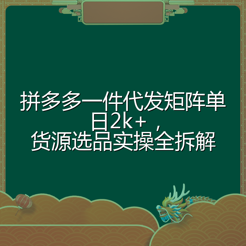 拼多多一件代发矩阵单日2k+,货源选品实操全拆解