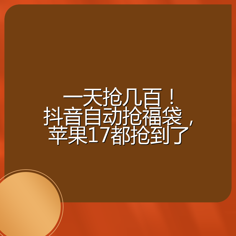 一天抢几百!抖音自动抢福袋,苹果17都抢到了