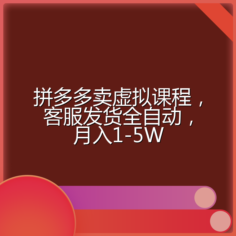 拼多多卖虚拟课程,客服发货全自动,月入1-5W