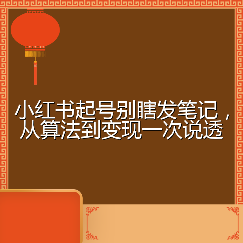 小红书起号别瞎发笔记，从算法到变现一次说透