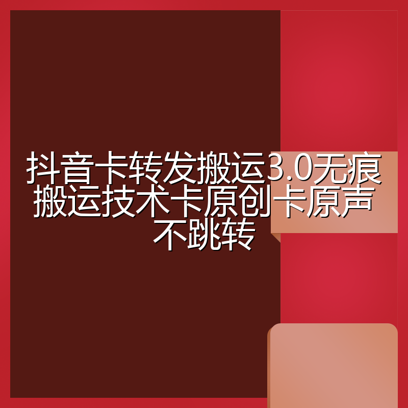 抖音卡转发搬运3.0无痕搬运技术卡原创卡原声不跳转