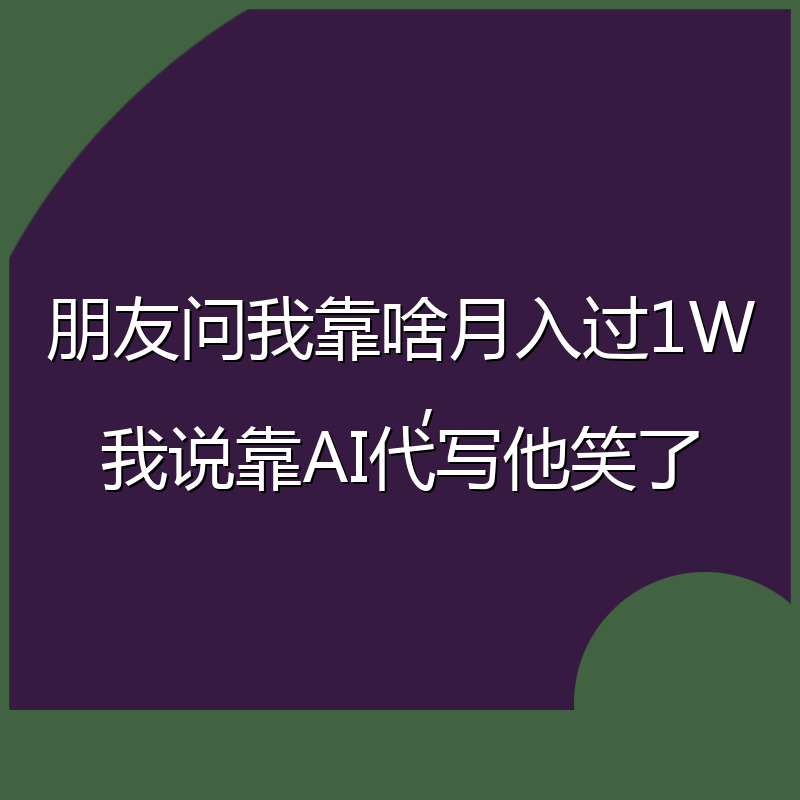 朋友问我靠啥月入过1W,我说靠AI代写他笑了